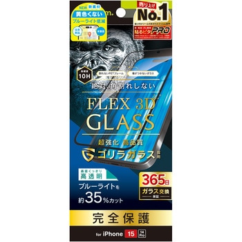 iPhone 15 / 14 Pro [FLEX 3D] ゴリラガラス 黄色くないブルーライト低減 複合フレームガラス ブラック トリニティ