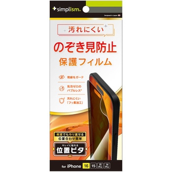 iPhone 16 / 15 / 15 Pro / 14 Pro のぞき見防止 画面保護フィルム 位置ピタ 光沢 トリニティ