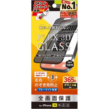 iPhone 16 / 15 / 15 Pro / 14 Pro [FLEX 3D] のぞき見防止 複合フレームガラス ブラック トリニティ