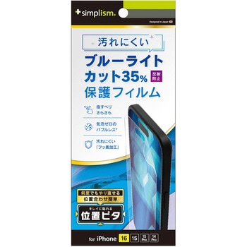 iPhone 16 / 15 / 15 Pro / 14 Pro 反射防止 ブルーライト低減 画面保護フィルム 位置ピタ トリニティ