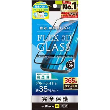 iPhone 16 / 15 / 14 Pro [FLEX 3D] 黄色くないブルーライト低減 複合フレームガラス ブラック トリニティ
