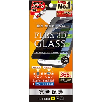 iPhone 16 / 15 / 14 Pro [FLEX 3D] 360° のぞき見防止 複合フレームガラス ブラック トリニティ