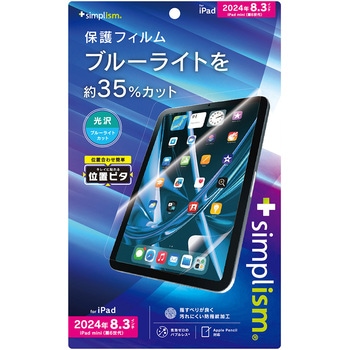 iPad mini(A17 Pro / 第6世代) ブルーライト低減 画面保護フィルム 位置ピタ 光沢 トリニティ