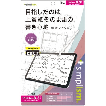 iPad mini(A17 Pro / 第6世代) 上質紙そのままの書き心地 画面保護フィルム 位置ピタ 反射防止 トリニティ