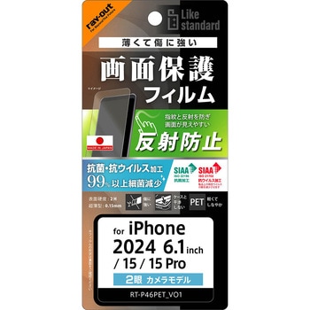 iPhone 16 / 15 / 15 Pro Like standard PETフィルム 反射防止 抗菌・抗ウイルス 平面保護 指紋防止 レイ・アウト