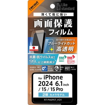 iPhone 16 / 15 / 15 Pro Like standard PETフィルム ブルーライトカット 光沢 衝撃吸収 抗菌・抗ウイルス 平面保護 指紋防止 レイ・アウト