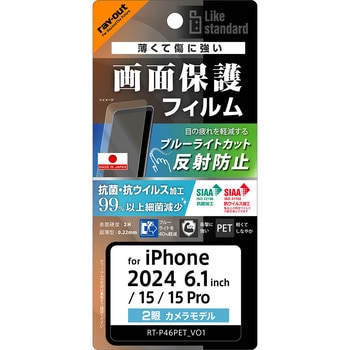 iPhone 16 / 15 / 15 Pro Like standard PETフィルム ブルーライトカット 反射防止 衝撃吸収 抗菌・抗ウイルス 平面保護 指紋防止 レイ・アウト