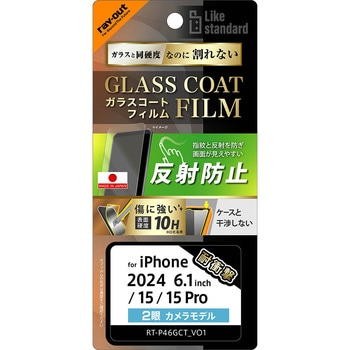 iPhone 16 / 15 / 15 Pro Like standard ガラスコートフィルム 反射防止 衝撃吸収 平面保護 硬度10H 指紋防止 レイ・アウト