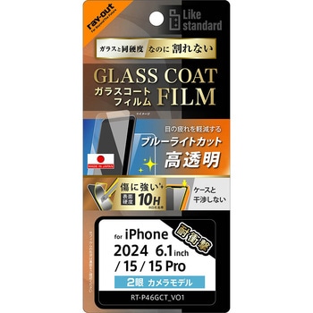 iPhone 16 / 15 / 15 Pro Like standard ガラスコートフィルム ブルーライトカット 光沢 衝撃吸収 平面保護 硬度10H 指紋防止 - レイ・アウト