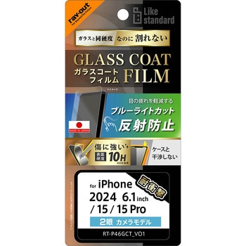 iPhone 16 / 15 / 15 Pro Like standard ガラスコートフィルム ブルーライトカット 反射防止 衝撃吸収 平面保護 硬度10H 指紋防止 レイ・アウト