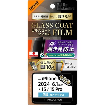 iPhone 16 / 15 / 15 Pro Like standard ガラスコートフィルム 覗き見防止 光沢 衝撃吸収 平面保護 硬度10H 指紋防止 レイ・アウト