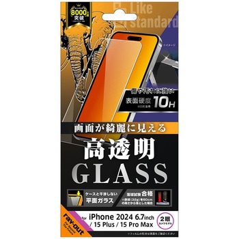iPhone 16 Plus / 15 Plus / 15 Pro Max Like standard ガラスフィルム 光沢 平面保護 硬度10H レイ・アウト