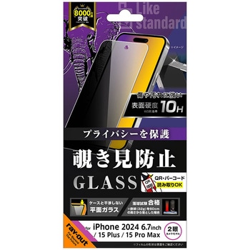 iPhone 16 Plus / 15 Plus / 15 Pro Max Like standard ガラスフィルム 覗き見防止 光沢 平面保護 硬度10H レイ・アウト