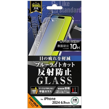 iPhone 16 Pro Max Like standard ガラスフィルム ブルーライトカット 反射防止 平面保護 硬度10H レイ・アウト