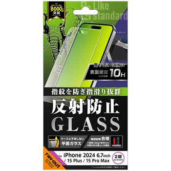 iPhone 16 Plus / 15 Plus / 15 Pro Max Like standard ガラスフィルム 反射防止 平面保護 硬度10H レイ・アウト