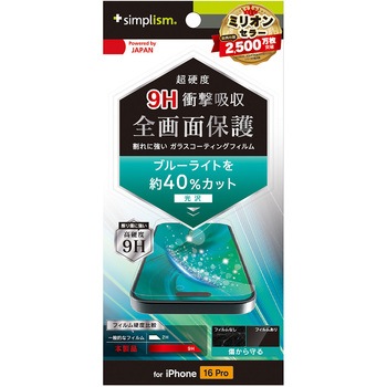 iPhone 16 Pro 9Hガラスライク ブルーライト低減 画面保護フィルム 光沢 トリニティ