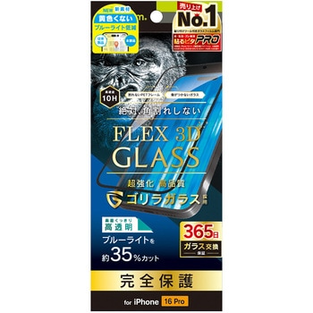 iPhone 16 Pro [FLEX 3D] ゴリラガラス 黄色くないブルーライト低減 複合フレームガラス ブラック トリニティ