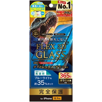 iPhone 16 Pro [FLEX 3D] Dinorex 黄色くないブルーライト低減 複合フレームガラス ブラック トリニティ