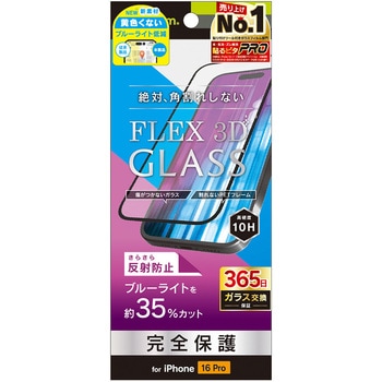 iPhone 16 Pro [FLEX 3D] 反射防止 黄色くないブルーライト低減 複合フレームガラス ブラック トリニティ