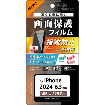iPhone 16 Pro Like standard PETフィルム 光沢 抗菌・抗ウイルス 平面保護 指紋防止 レイ・アウト