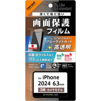 iPhone 16 Pro Like standard PETフィルム ブルーライトカット 光沢 衝撃吸収 抗菌・抗ウイルス 平面保護 指紋防止 - レイ・アウト