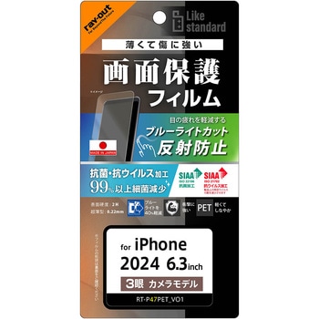 iPhone 16 Pro Like standard PETフィルム ブルーライトカット 反射防止 衝撃吸収 抗菌・抗ウイルス 平面保護 指紋防止 レイ・アウト