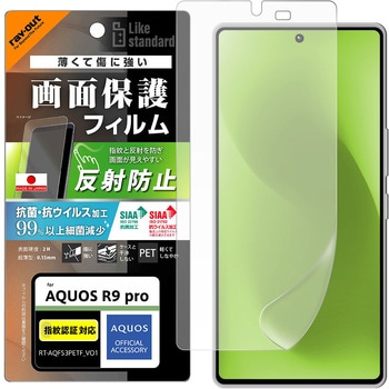 AQUOS R9 pro Like standard PETフィルム 反射防止 抗菌・抗ウイルス 平面保護 指紋認証対応 指紋防止 レイ・アウト