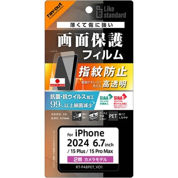 iPhone 16 Plus / 15 Plus / 15 Pro Max Like standard PETフィルム 光沢 抗菌・抗ウイルス 平面保護 指紋防止 レイ・アウト
