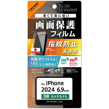 iPhone 16 Pro Max Like standard PETフィルム 光沢 抗菌・抗ウイルス 平面保護 指紋防止 - レイ・アウト