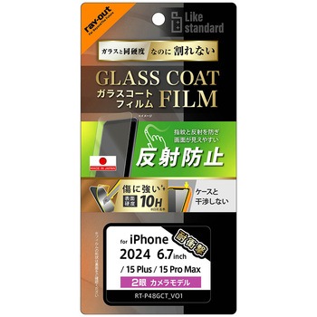 iPhone 16 Plus / 15 Plus / 15 Pro Max Like standard ガラスコートフィルム 反射防止 衝撃吸収 硬度10H 指紋防止 レイ・アウト