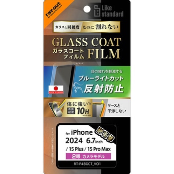iPhone 16 Plus / 15 Plus / 15 Pro Max Like standard ガラスコートフィルム ブルーライトカット 反射防止 衝撃吸収 硬度10H 指紋防止 レイ・アウト