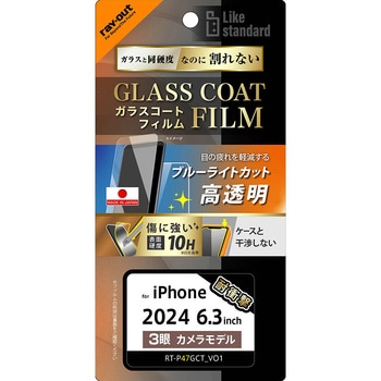 iPhone 16 Pro Like standard ガラスコートフィルム ブルーライトカット 光沢 衝撃吸収 硬度10H 指紋防止 レイ・アウト