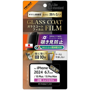 iPhone 16 Plus / 15 Plus / 15 Pro Max Like standard ガラスコートフィルム 覗き見防止 光沢 衝撃吸収 硬度10H 指紋防止 レイ・アウト