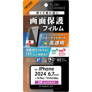 iPhone 16 Plus / 15 Plus / 15 Pro Max Like standard PETフィルム ブルーライトカット 光沢 衝撃吸収 抗菌・抗ウイルス 平面保護 指紋防止 レイ・アウト