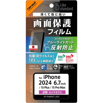 iPhone 16 Plus / 15 Plus / 15 Pro Max Like standard PETフィルム ブルーライトカット 反射防止 衝撃吸収 抗菌・抗ウイルス 平面保護 指紋防止 - レイ・アウト