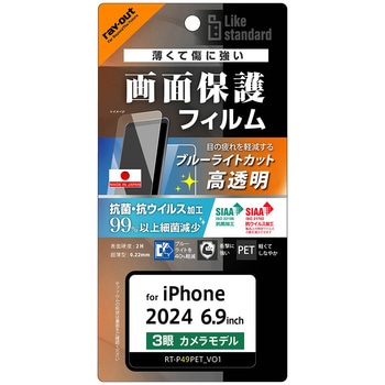 iPhone 16 Pro Max Like standard PETフィルム ブルーライトカット 光沢 衝撃吸収 抗菌・抗ウイルス 平面保護 指紋防止 - レイ・アウト