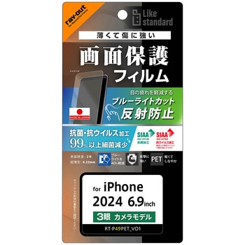 iPhone 16 Pro Max Like standard PETフィルム ブルーライトカット 反射防止 衝撃吸収 抗菌・抗ウイルス 平面保護 指紋防止 - レイ・アウト