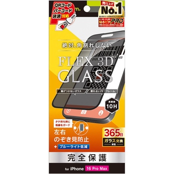 iPhone 16 Pro Max [FLEX 3D] のぞき見防止 複合フレームガラス ブラック トリニティ