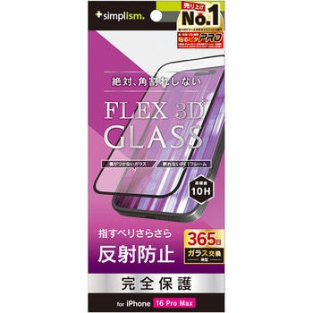 iPhone 16 Pro Max [FLEX 3D] 反射防止 複合フレームガラス ブラック トリニティ