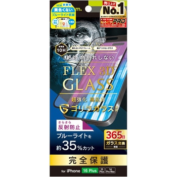iPhone 16 Plus / 15 Plus / 14 Pro Max [FLEX 3D] ゴリラガラス 反射防止 黄色くないブルーライト低減 複合フレームガラス ブラック - トリニティ