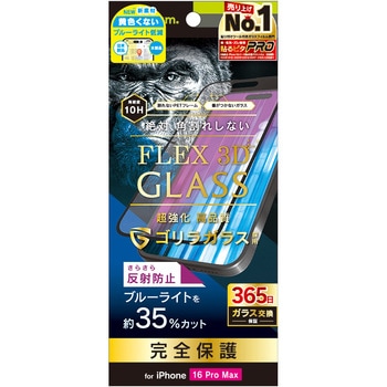 iPhone 16 Pro Max [FLEX 3D] ゴリラガラス 反射防止 黄色くないブルーライト低減 複合フレームガラス ブラック トリニティ