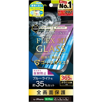 iPhone 16 Plus / 15 Plus / 15 Pro Max / 14 Pro Max [FLEX 3D] ゴリラガラス 反射防止 黄色くないブルーライト低減 複合フレームガラス ブラック トリニティ