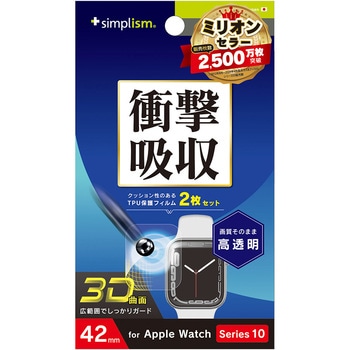 Apple Watch 42mm Series 10 衝撃吸収 高透明 全画面保護フィルム 2枚セット トリニティ