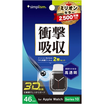 Apple Watch 46mm Series 10 衝撃吸収 高透明 全画面保護フィルム 2枚セット トリニティ