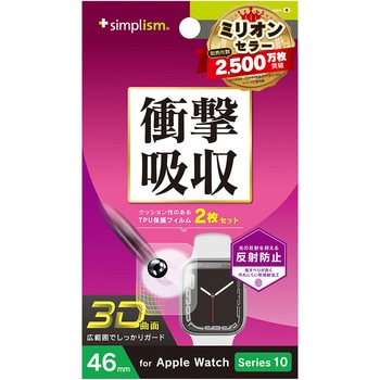 Apple Watch 46mm Series 10 衝撃吸収 反射防止 全画面保護フィルム 2枚セット トリニティ