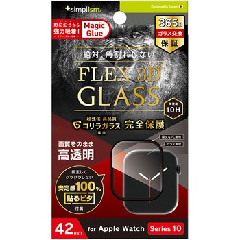 Apple Watch 42mm Series 10 [FLEX3D]ゴリラガラス 高透明 全画面保護強化ガラス ブラック トリニティ