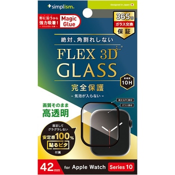 Apple Watch 42mm Series 10 [FLEX3D]高透明 全画面保護強化ガラス ブラック - トリニティ