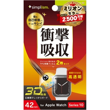 Apple Watch 42mm Series 10 衝撃吸収 光沢 全画面保護自己治癒フィルム 2枚セット トリニティ