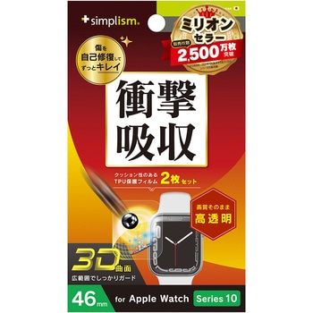 Apple Watch 46mm Series 10 衝撃吸収 光沢 全画面保護自己治癒フィルム 2枚セット トリニティ