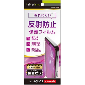 AQUOS sense9 反射防止 画面保護フィルム 位置ピタ トリニティ